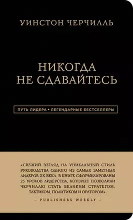 Никогда не сдавайтесь — 2571401 — 1