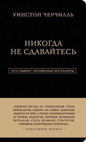 Никогда не сдавайтесь
