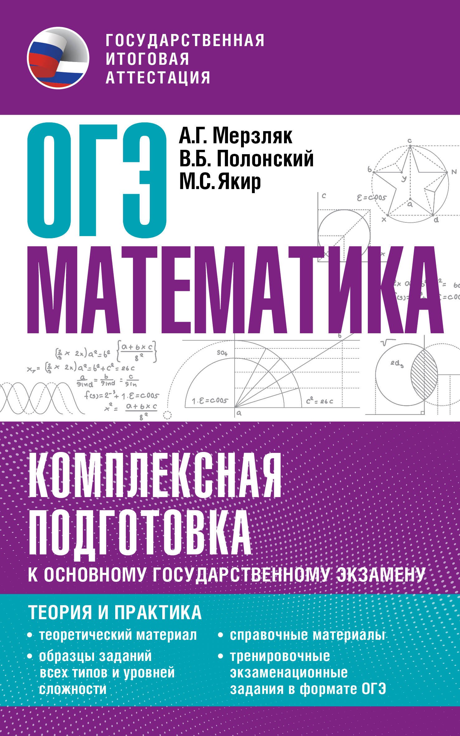 

ОГЭ. Математика. Комплексная подготовка к основному государственному экзамену: теория и практика