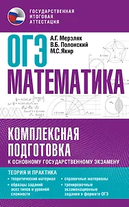 ОГЭ. Математика. Комплексная подготовка к основному государственному экзамену: теория и практика