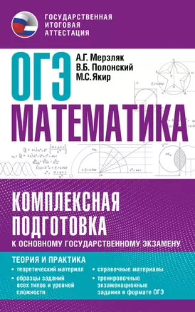 ОГЭ. Математика. Комплексная подготовка к основному государственному экзамену: теория и практика — 2993104 — 1