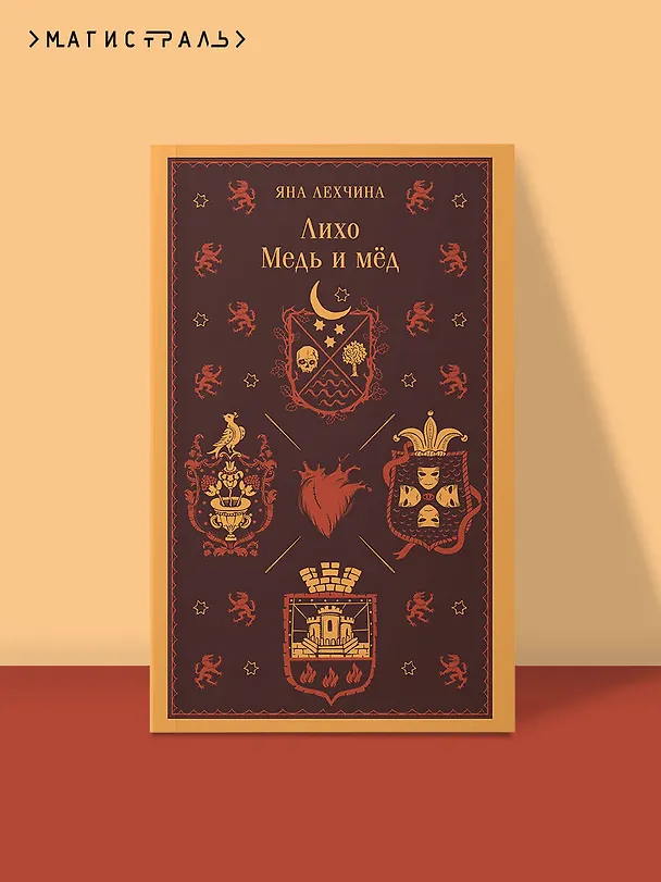 Книга Лихо. Медь и мёд (Яна Лехчина) — 5