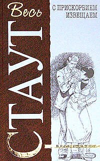 Книга С прискорбием извещаем (Рекс Стаут) — 1
