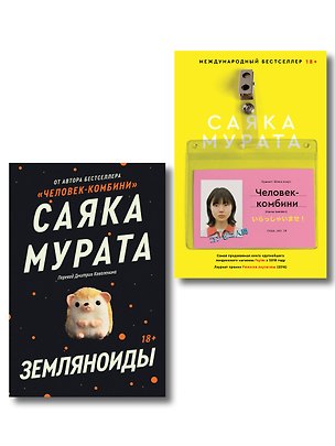 Книга Комплект Человек-комбини + Земляноиды (Soda Press) ()