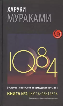 1Q84. Тысяча Невестьсот Восемьдесят Четыре. Кн. 2. Июль - сентябрь — 2504193 — 1