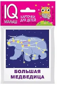 Умный малыш. Созвездия