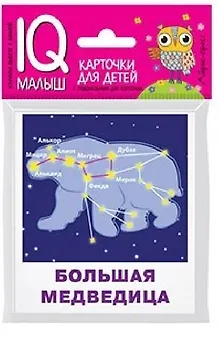 Умный малыш. Созвездия