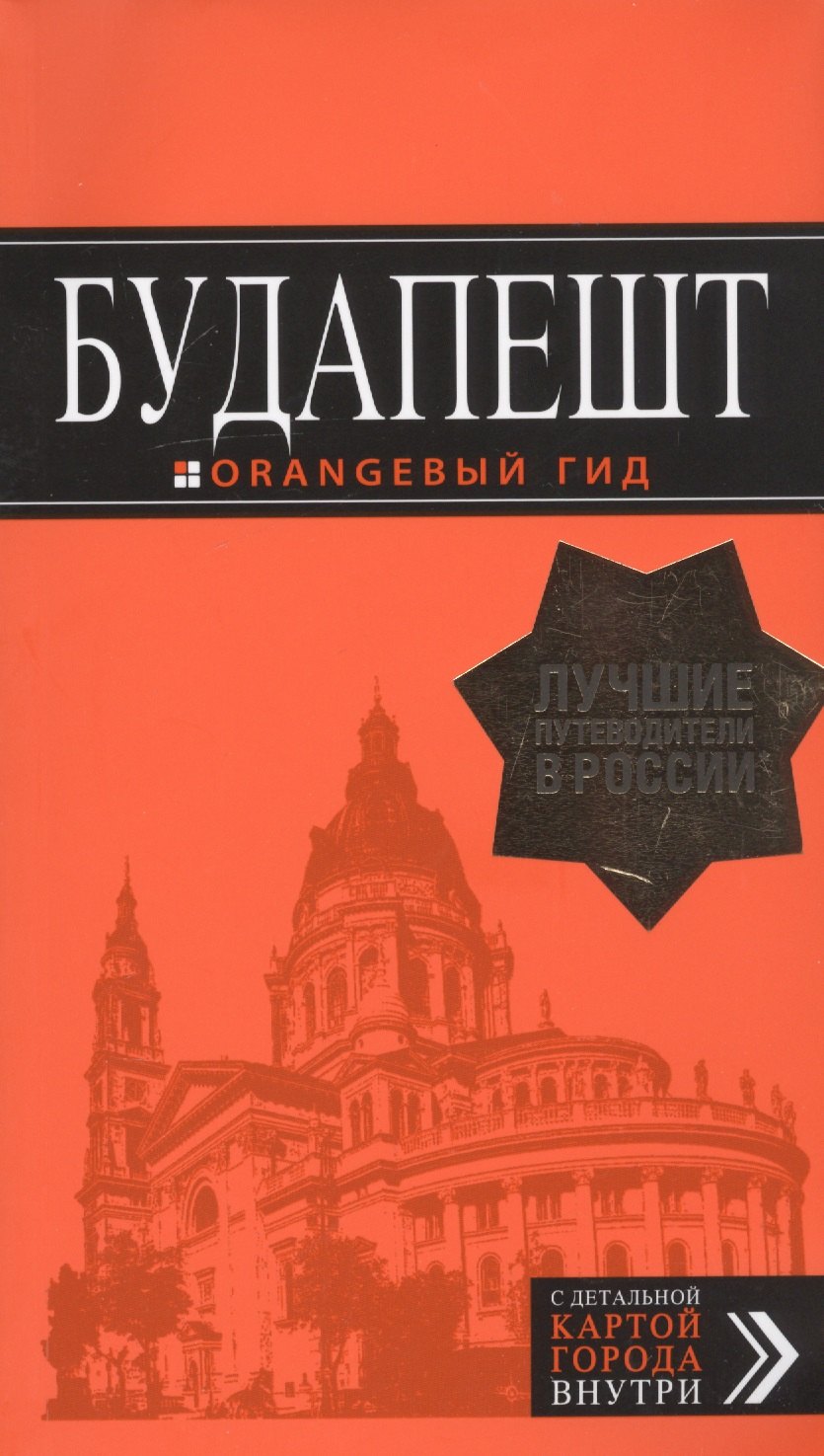 

Будапешт: путеводитель + карта. 9-е изд., испр. и доп.