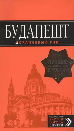 Будапешт: путеводитель + карта. 9-е изд., испр. и доп. — 2742805 — 1