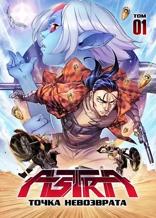 Книга Комикс ASTRA. Том 1. Точка невозврата (Тимур Ахмедов)