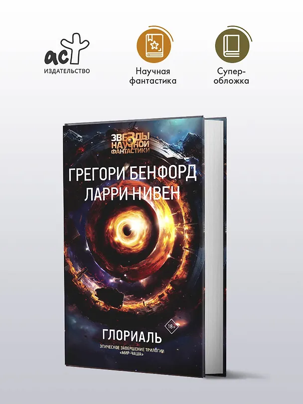 Книга Глориаль (Грегори Бенфорд, Ларри Нивен) — 5