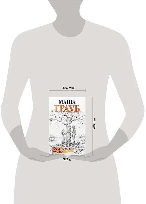 Книга Когда мама – это ты (Маша Трауб) — 10