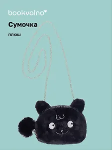 Сумочка плюшевая Зверек мордочка (черная) (15х13) (12-11629-202406-9) Bookvalno
