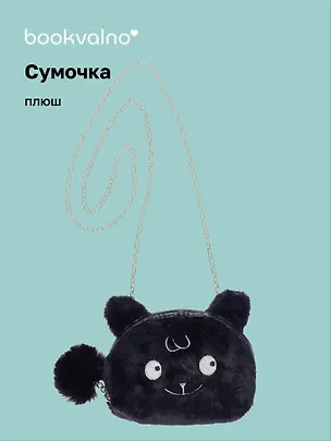 Сумочка плюшевая Зверек мордочка (черная) (15х13), Bookvalno 3046096