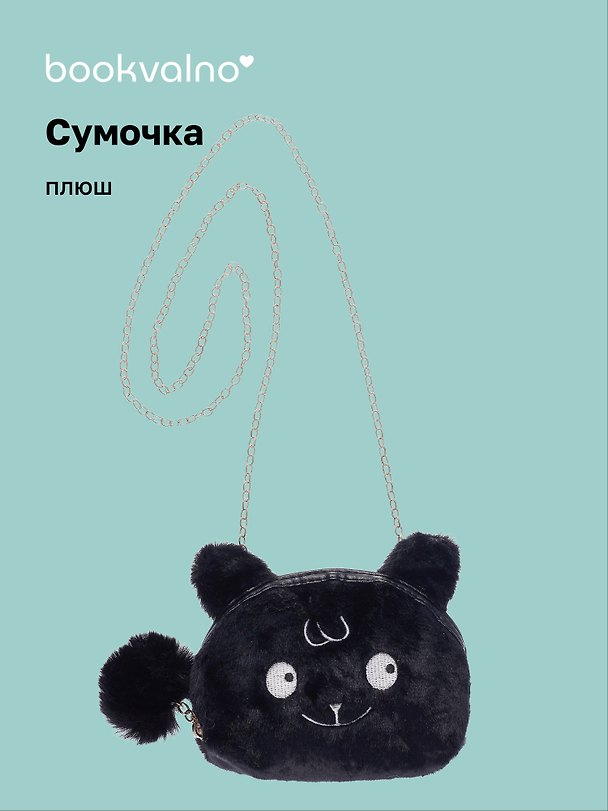 Сумочка плюшевая Зверек мордочка (черная) (15х13), Bookvalno 3046096 — 1