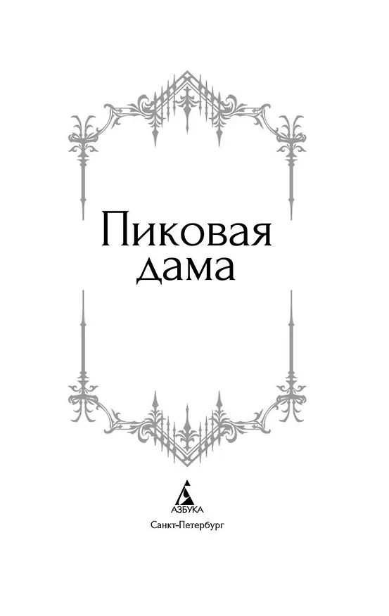 Книга Пиковая дама (Владимир Одоевский, Николай Гоголь, Александр Пушкин) — 9