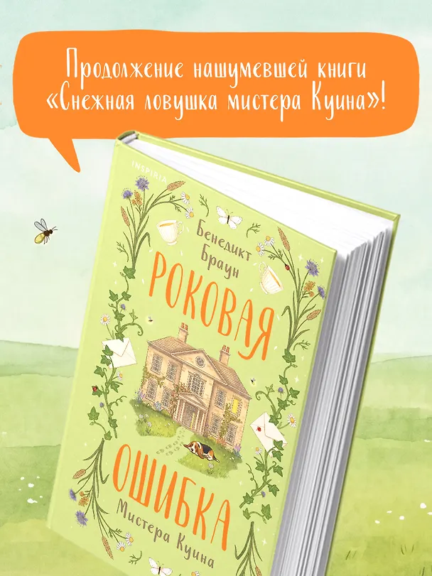 Книга Роковая ошибка мистера Куина (#2) (Бенедикт Браун) — 6