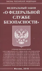 ФЗ О федеральной службе безопасности