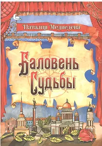 Баловень Судьбы (на русском и английском языках)