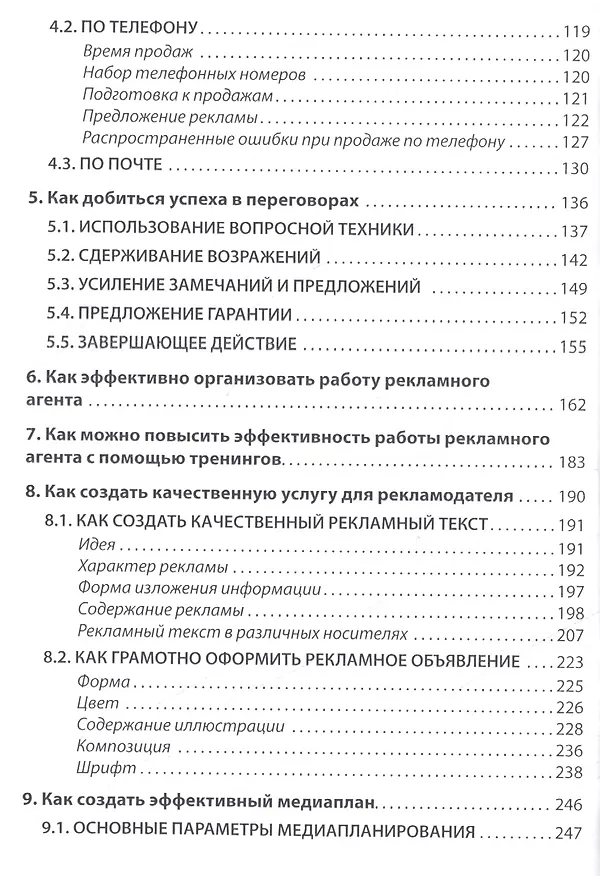Книга Эффективная продажа рекламы в интернете, прессе, на телевидении и радио. Учебно-практическое пособие (Александр Назайкин) — 3