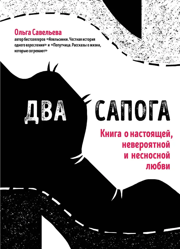 Книга Два сапога. Книга о настоящей, невероятной и несносной любви (Ольга Савельева) — 1
