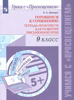 Готовимся к сочинению. 9 класс. Тетрадь-практикум для развития письменной речи. Учебное пособие — 3049387 — 1