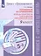 Готовимся к сочинению. 9 класс. Тетрадь-практикум для развития письменной речи. Учебное пособие — 3049387 — 1