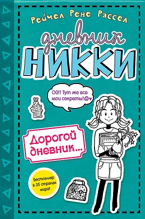 Книга Дорогой дневник... (Рейчел Рассел)