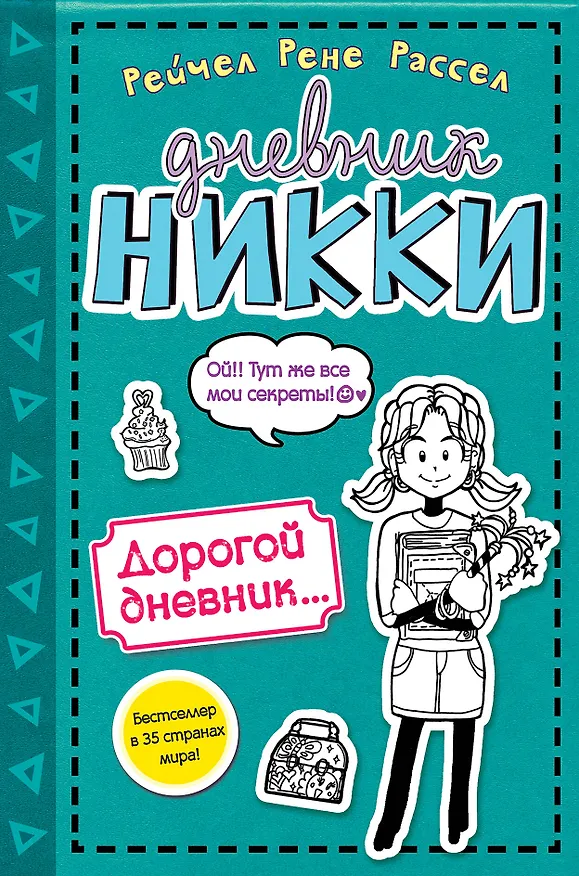 Книга Дорогой дневник... (Рейчел Рассел) — 1