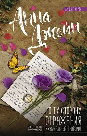 Книга По ту сторону отражения. Музыкальный приворот (Анна Джейн)