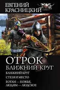 Отрок. Ближний круг