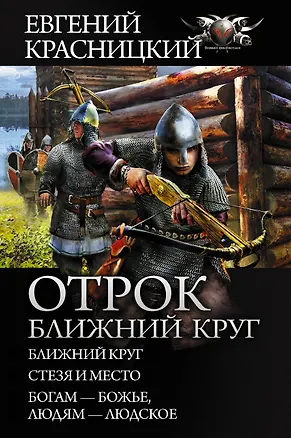 Книга Отрок. Ближний круг (Евгений Красницкий)