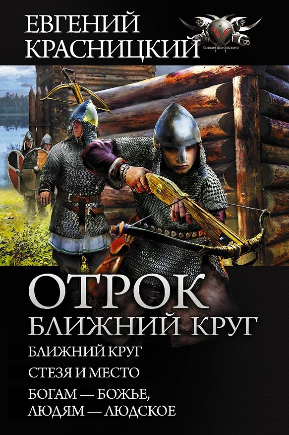Книга Отрок. Ближний круг (Евгений Красницкий) — 1