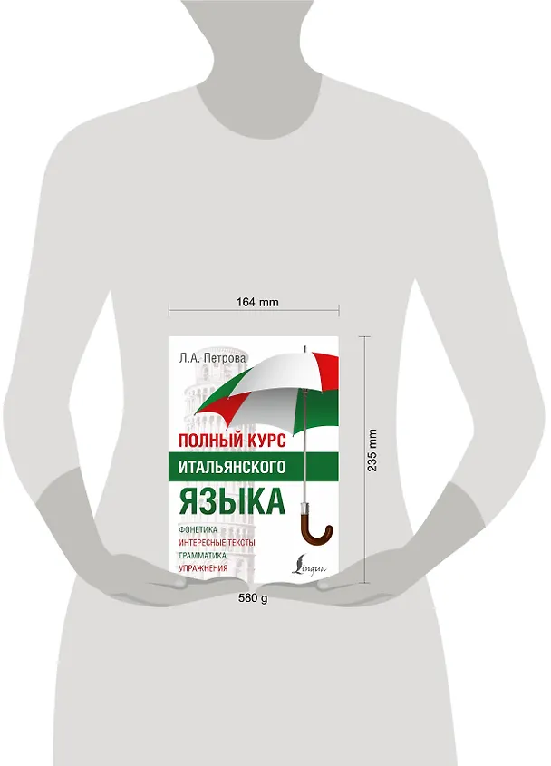 Книга Полный курс итальянского языка (Людмила Петрова) — 4