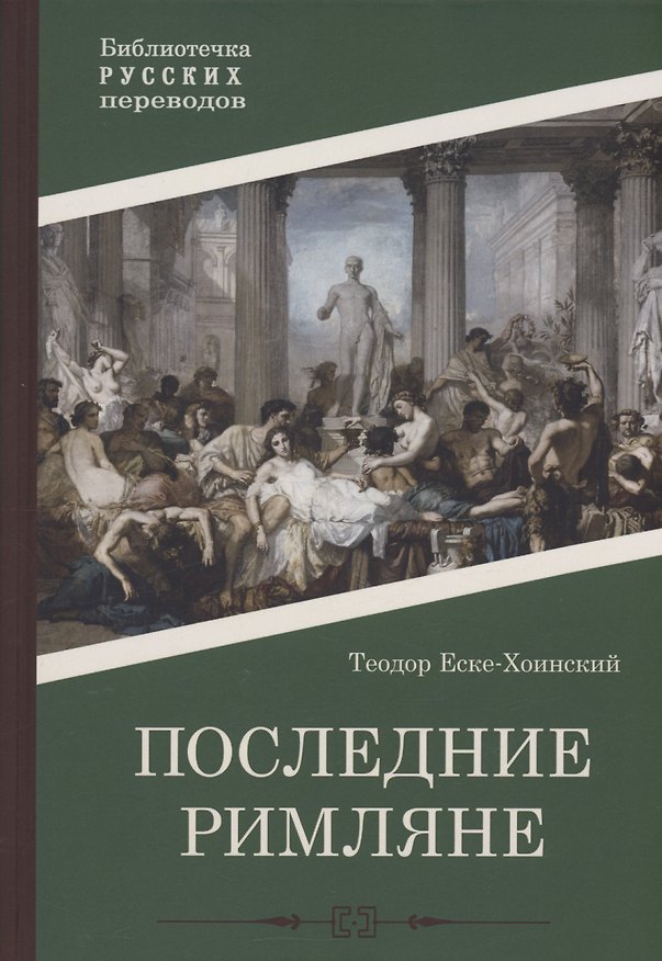 Книга Последние римляне (Теодор Еске-Хоинский) — 1