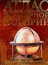 Книга Атлас всемирной истории (Джон Хэйвуд)