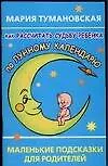 Книга Как расчитать судьбу ребенка по лунному календарю ()