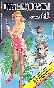 Убей, красавица