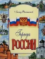 Города России