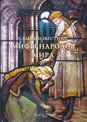 Книга Самые известные мифы народов мира Илл. энц. ()