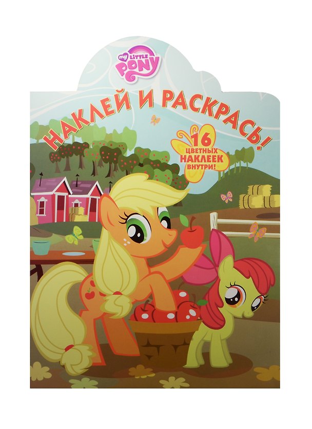 Книга Мой маленький пони. НР №15102. Наклей и раскрась! () — 1