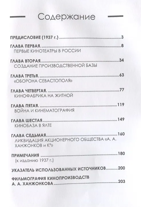 Книга Первые годы русской кинематографии. Биография (Александр Ханжонков) — 2