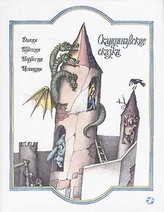 Скандинавские сказки