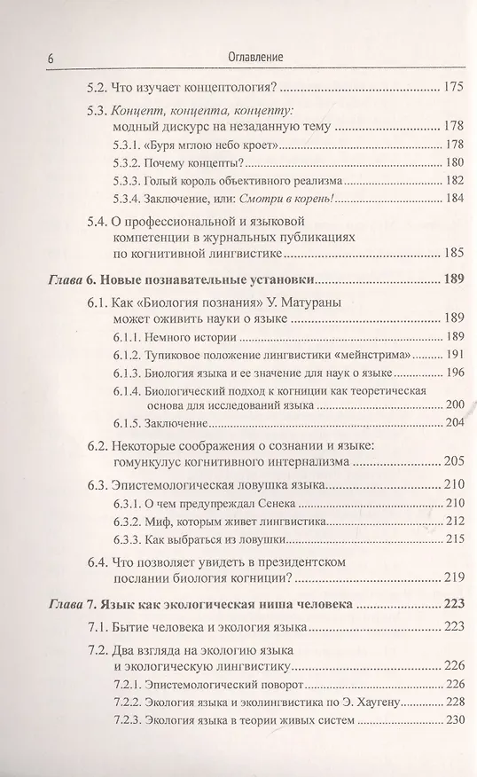 Книга Открывая язык заново: От нереалистичной лингвистики к реальной науке о языке. От структурализма и когнитивизма - к экологическому реализму (Новая повестка дня в языкознании) (Александр Кравченко) — 5