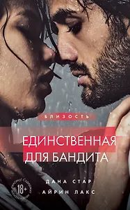 Единственная для бандита. Книга 2