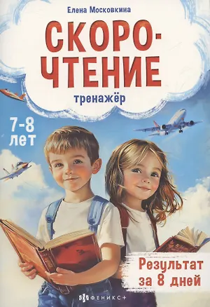 Книга Тренажёр по скорочтению для детей 7-8 лет (Елена Московкина)