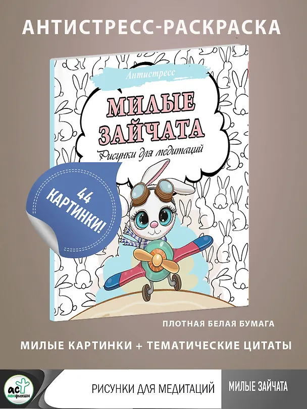 Книга Милые зайчата. Рисунки для медитаций () — 5