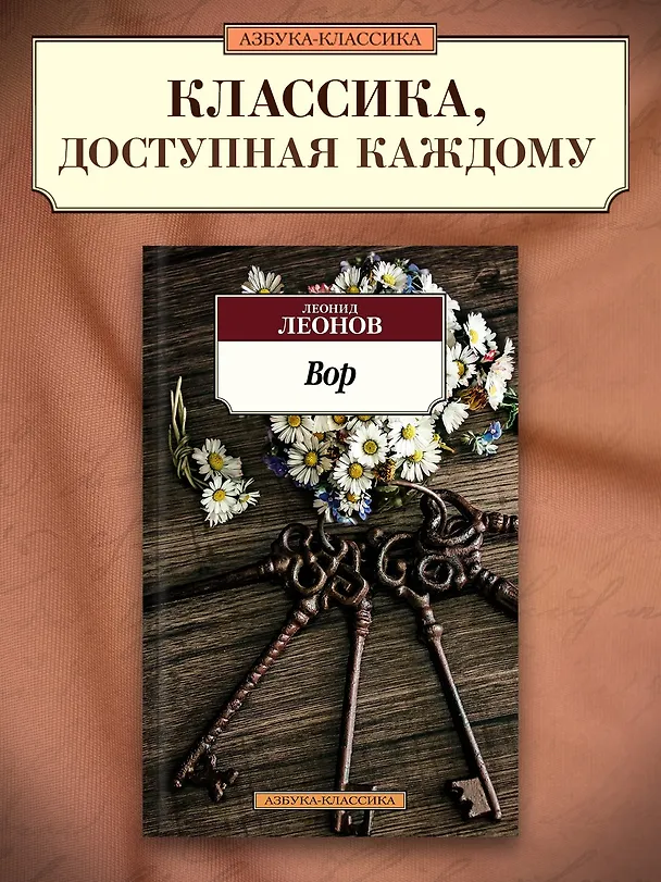 Книга Вор (Леонид Леонов) — 3