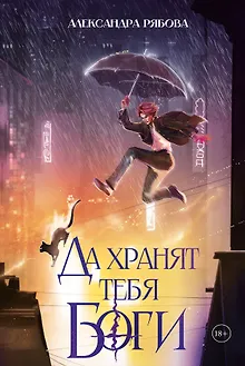 Да хранят тебя боги