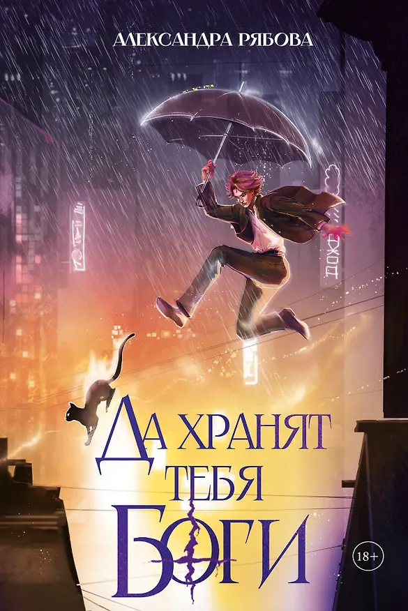 Книга Да хранят тебя боги (Александра Рябова) — 1